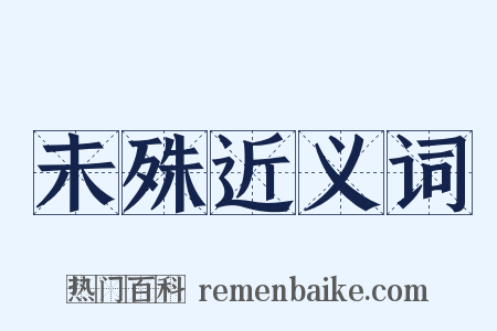 未殊近义词是什么意思的图片